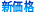 価格更新