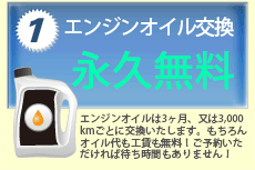 エンジンオイル交換永久無料！