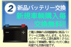 新品バッテリー交換　新規車輌購入ごとに交換無料！
