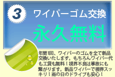 ワイパーゴム交換永久無料！