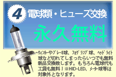 電球・ヒューズ交換永久無料！
