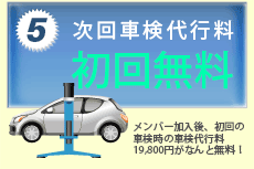 次回車検代行費、初回無料！