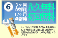 3ヶ月点検永久無料！12ヶ月点検初回無料！